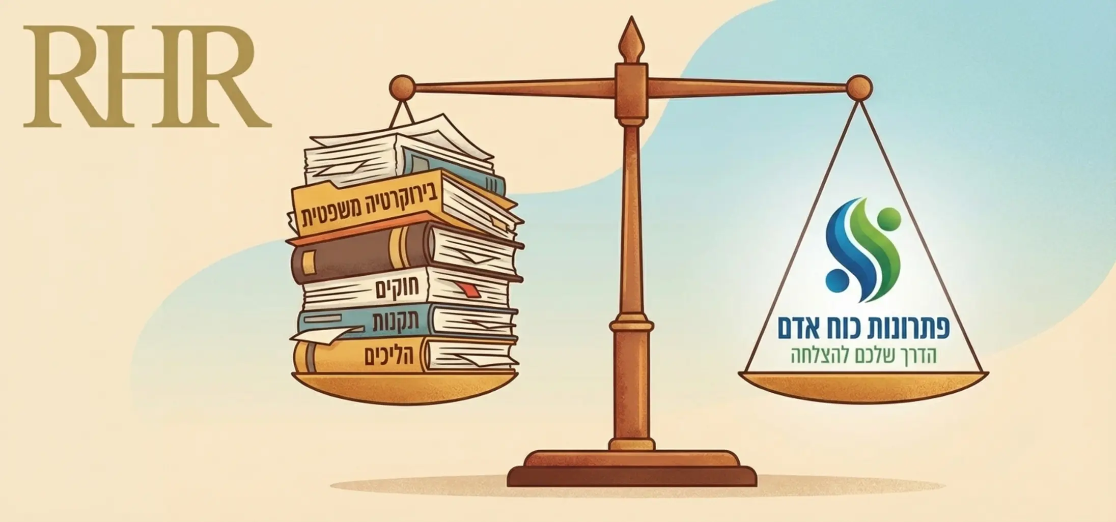 איור גרפי של מאזניים, בצד אחד ערימת מסמכים משפטיים ובירוקרטיה, ובצד השני לוגו של חברת כוח אדם המאזן את הכף ושומר על היציבות