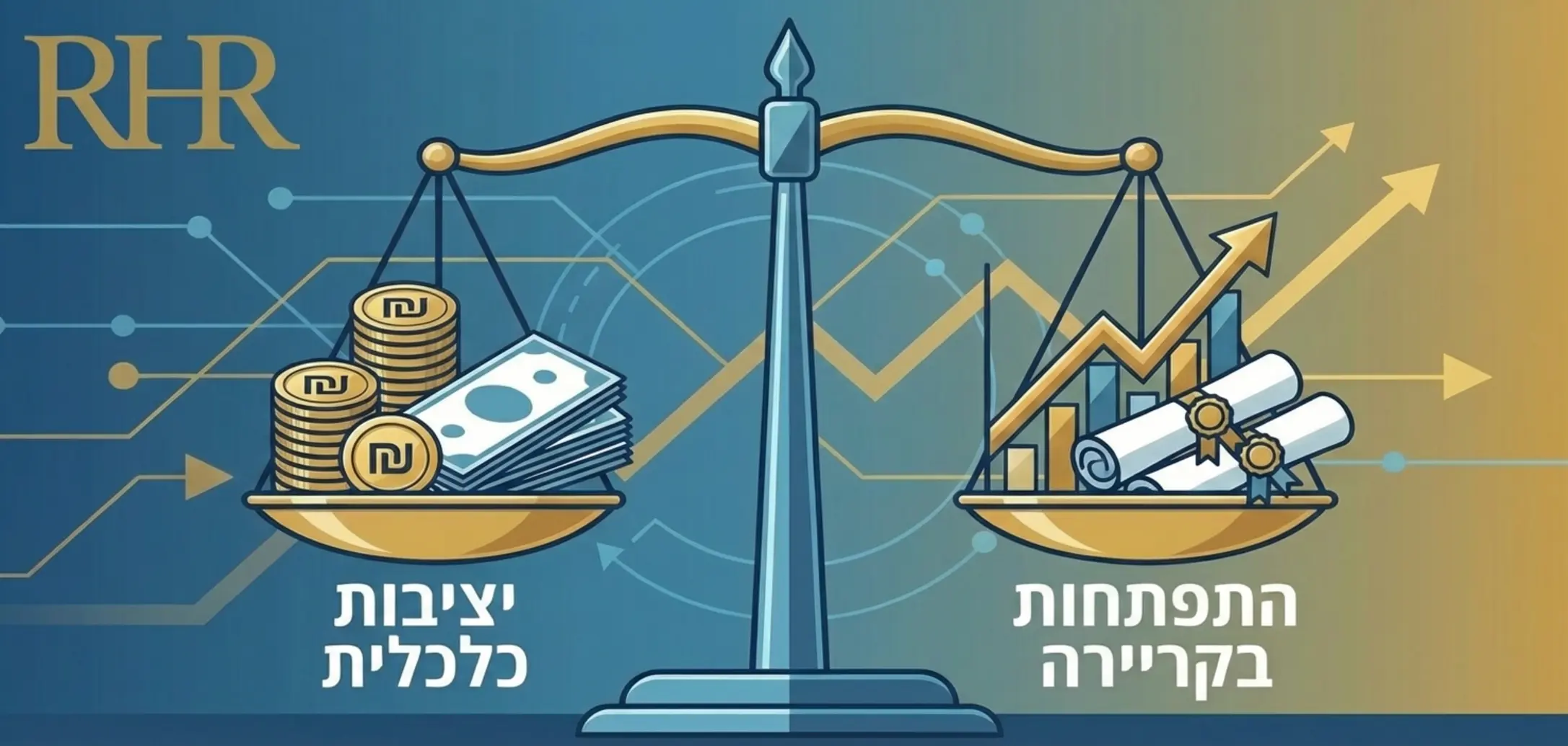 אינפוגרפיקה המציגה מאזניים שעל כף אחת שלהם מונחים מטבעות ושטרות כסף המסמלים יציבות כלכלית ועל הכף השנייה מונחים גרפים של צמיחה ותעודות המסמלים התפתחות בקריירה