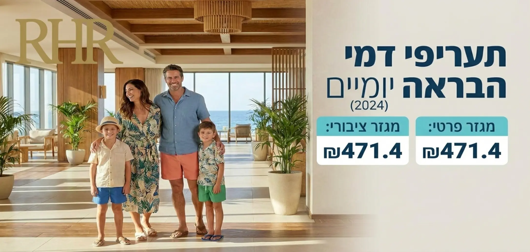 תמונה של משפחה מחייכת בבית מלון עם כיתוב גרפי שמציג את תעריף דמי ההבראה היומי במשק הפרטי והציבורי